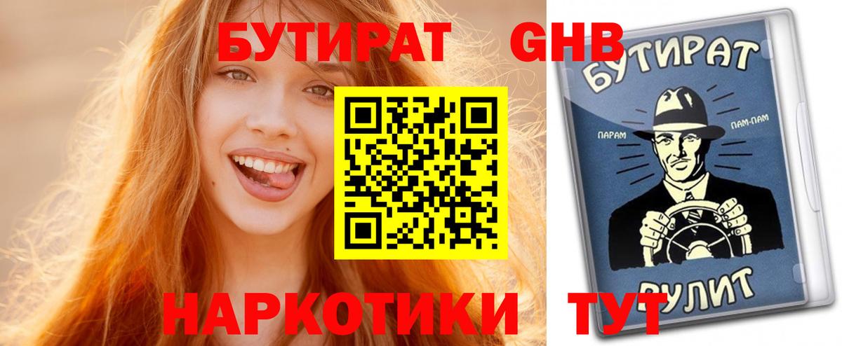 Искитим  БУТИРАТ 99%  Бутират  Вход с VPN 