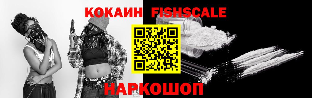 КОКАИН FishScale Искитим